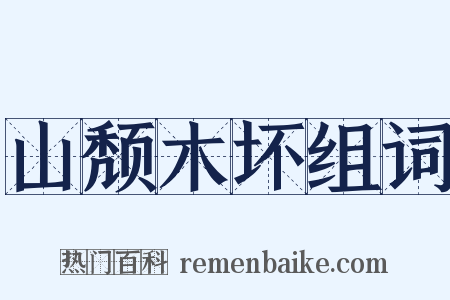 山颓木坏组词是什么意思的图片